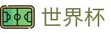 2026世界杯体彩(FIFA WorldCUP)中文官方网站